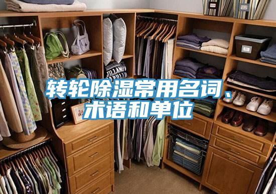 轉(zhuǎn)輪除濕常用名詞、術(shù)語和單位