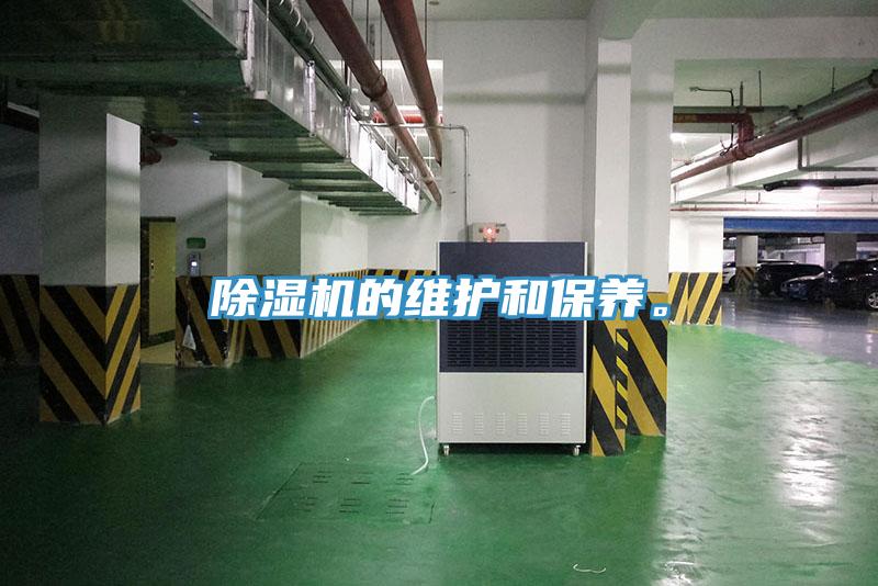 除濕機的維護和保養(yǎng)。