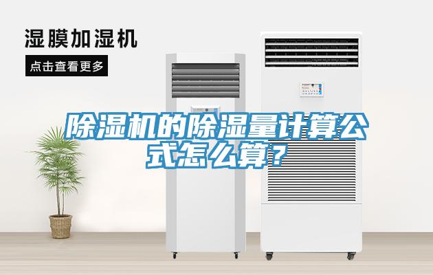 除濕機(jī)的除濕量計(jì)算公式怎么算？