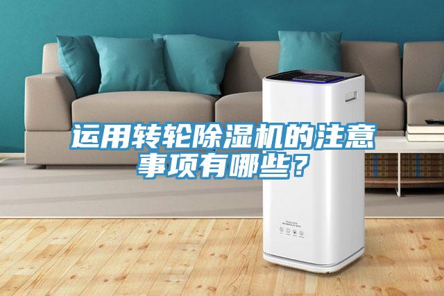 運(yùn)用轉(zhuǎn)輪除濕機(jī)的注意事項(xiàng)有哪些？