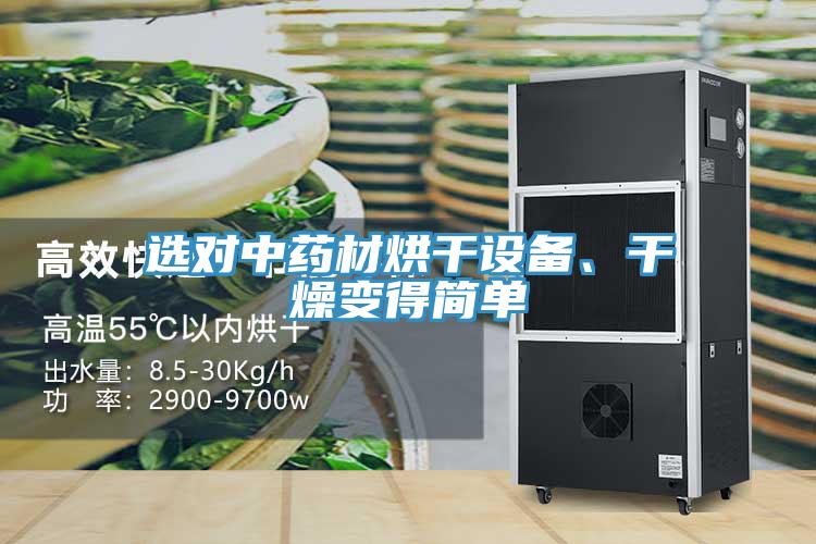 選對中藥材烘干設(shè)備、干燥變得簡單