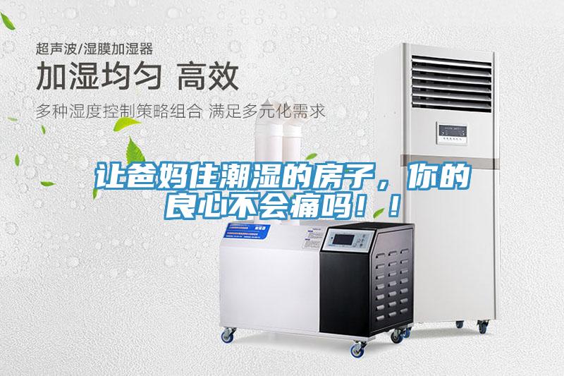 讓爸媽住潮濕的房子，你的良心不會痛嗎?。?></div>
								<div   id=