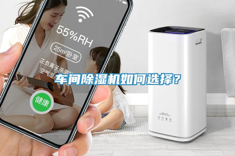 車(chē)間除濕機(jī)如何選擇？
