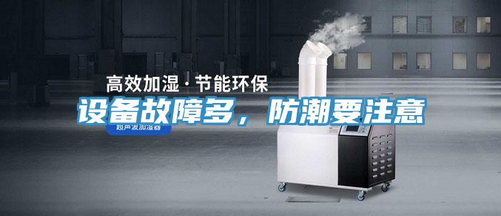 設備故障多，防潮要注意