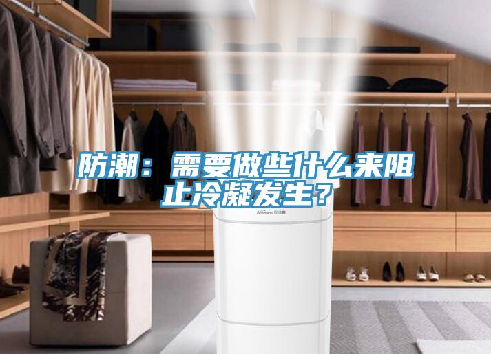 防潮：需要做些什么來阻止冷凝發(fā)生？