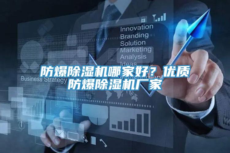 防爆除濕機哪家好？優(yōu)質(zhì)防爆除濕機廠家