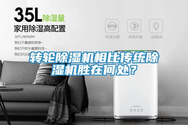 轉(zhuǎn)輪除濕機(jī)相比傳統(tǒng)除濕機(jī)勝在何處？
