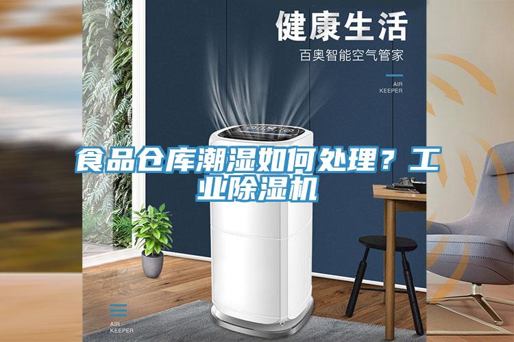 食品倉(cāng)庫(kù)潮濕如何處理？工業(yè)除濕機(jī)