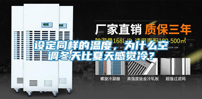 設定同樣的溫度，為什么空調冬天比夏天感覺冷？