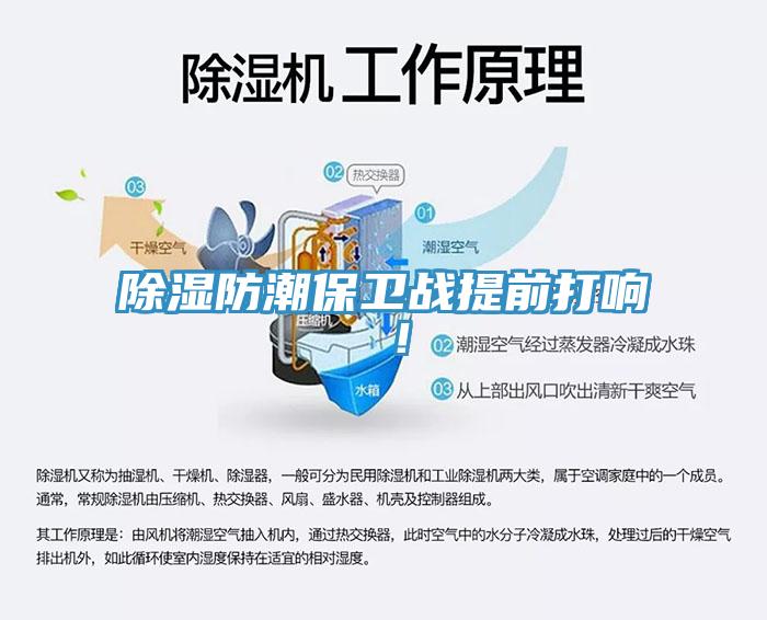 除濕防潮保衛(wèi)戰(zhàn)提前打響 ！