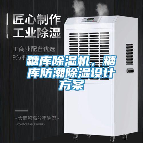 糖庫除濕機(jī)，糖庫防潮除濕設(shè)計(jì)方案
