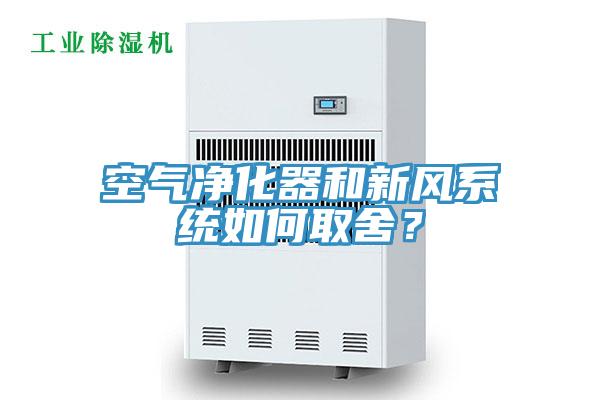 空氣凈化器和新風(fēng)系統(tǒng)如何取舍？