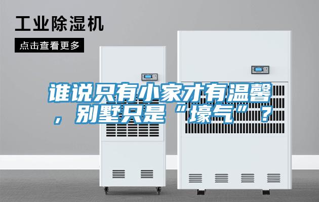 誰(shuí)說只有小家才有溫馨，別墅只是“壕氣”？