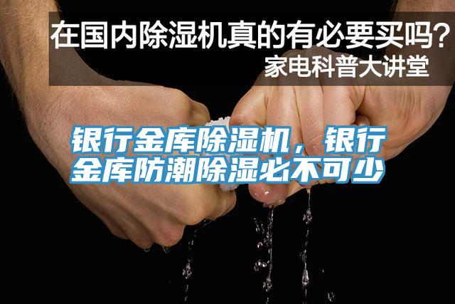 銀行金庫除濕機，銀行金庫防潮除濕必不可少