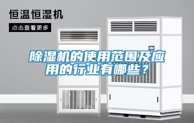 除濕機的使用范圍及應(yīng)用的行業(yè)有哪些？