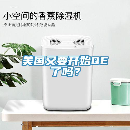 美國又要開始QE了嗎？