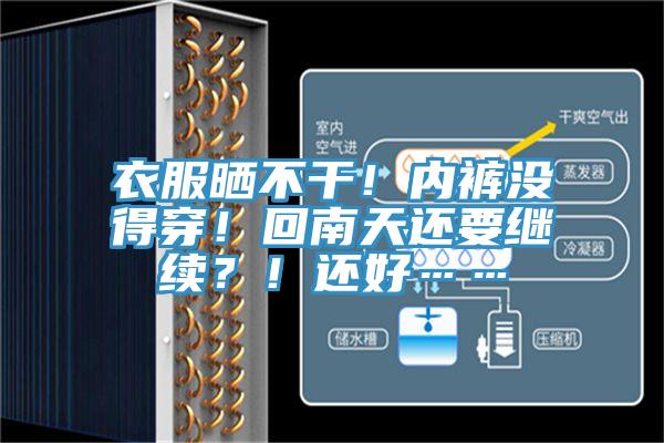 衣服曬不干！內(nèi)褲沒得穿！回南天還要繼續(xù)？！還好……