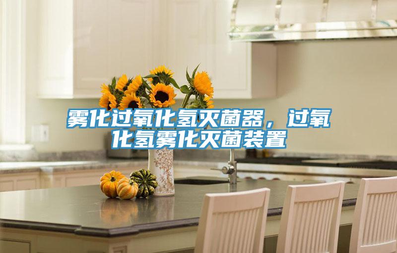 霧化過氧化氫滅菌器，過氧化氫霧化滅菌裝置