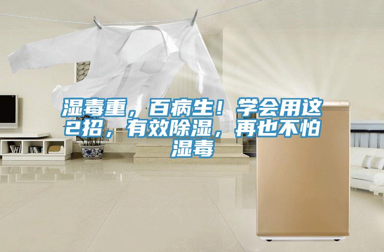 濕毒重，百病生！學(xué)會(huì)用這2招，有效除濕，再也不怕濕毒