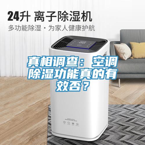 真相調(diào)查：空調(diào)除濕功能真的有效否？