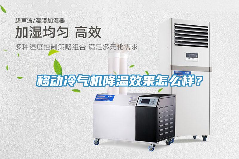 移動冷氣機降溫效果怎么樣？