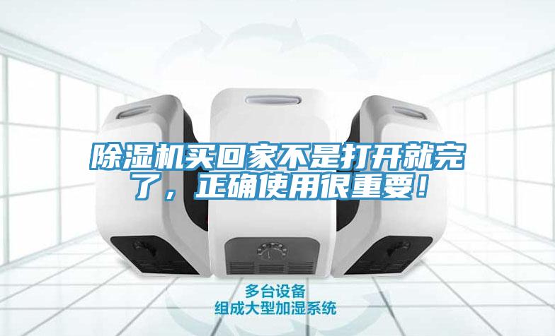 除濕機(jī)買回家不是打開就完了，正確使用很重要！