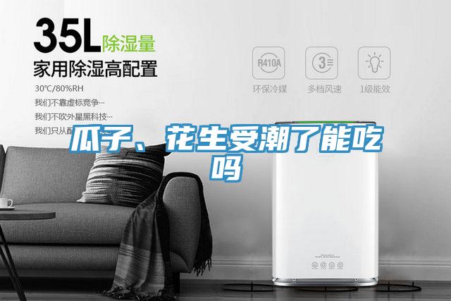 瓜子、花生受潮了能吃嗎