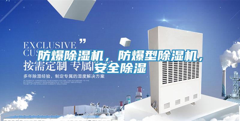 防爆除濕機，防爆型除濕機，安全除濕