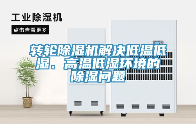 轉(zhuǎn)輪除濕機(jī)解決低溫低濕、高溫低濕環(huán)境的除濕問題