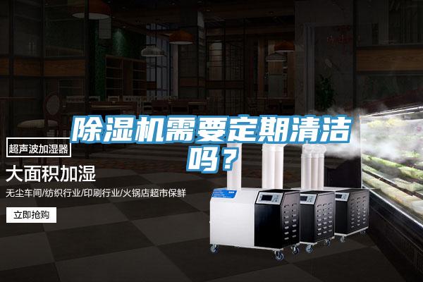 除濕機(jī)需要定期清潔嗎？