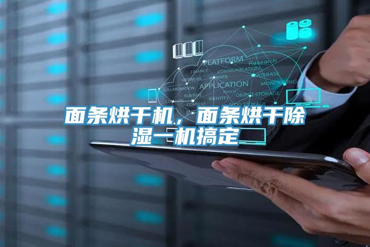 面條烘干機，面條烘干除濕一機搞定