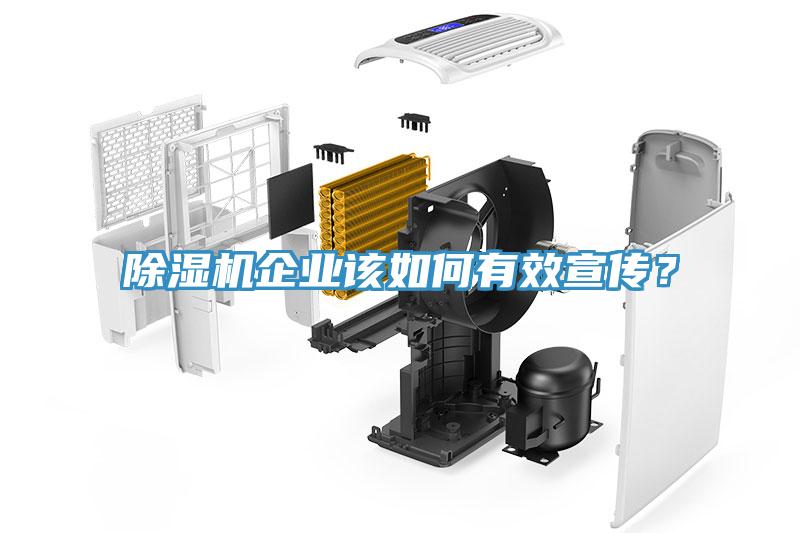 除濕機(jī)企業(yè)該如何有效宣傳？