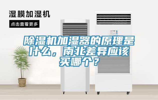 除濕機加濕器的原理是什么，南北差異應(yīng)該買哪個？