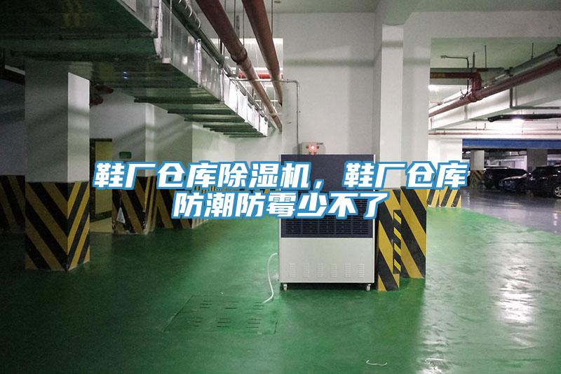 鞋廠倉庫除濕機，鞋廠倉庫防潮防霉少不了