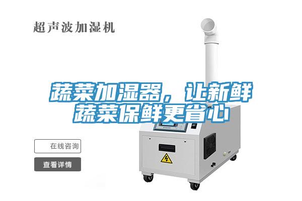 蔬菜加濕器，讓新鮮蔬菜保鮮更省心