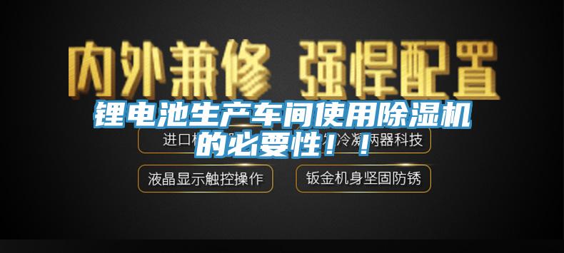 鋰電池生產(chǎn)車間使用除濕機(jī)的必要性?。?></div>
								<div   id=