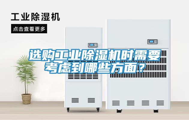 選購(gòu)工業(yè)除濕機(jī)時(shí)需要考慮到哪些方面？