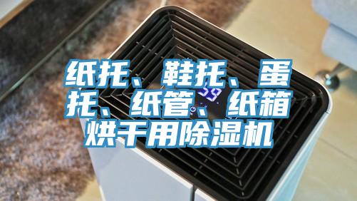 紙托、鞋托、蛋托、紙管、紙箱烘干用除濕機(jī)