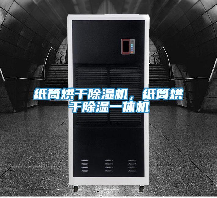 紙筒烘干除濕機(jī)，紙筒烘干除濕一體機(jī)