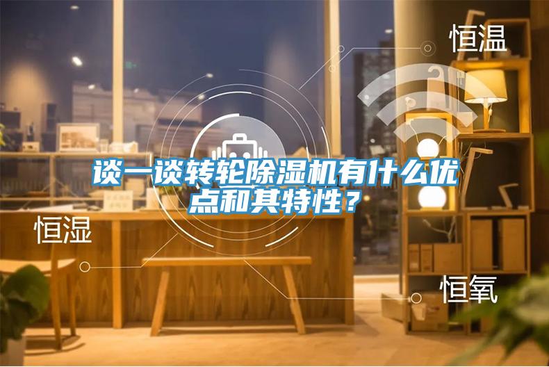 談一談轉(zhuǎn)輪除濕機(jī)有什么優(yōu)點(diǎn)和其特性？
