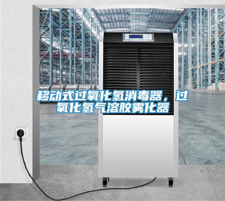 移動(dòng)式過(guò)氧化氫消毒器，過(guò)氧化氫氣溶膠霧化器