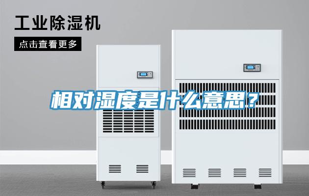 相對濕度是什么意思？