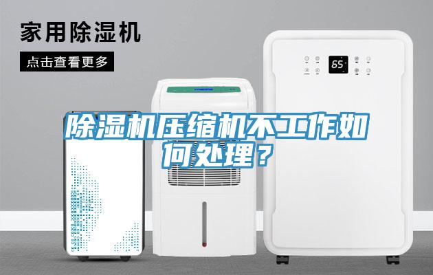 除濕機壓縮機不工作如何處理？
