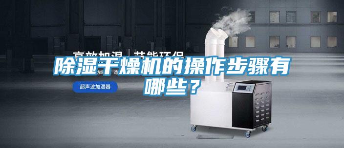 除濕干燥機(jī)的操作步驟有哪些？