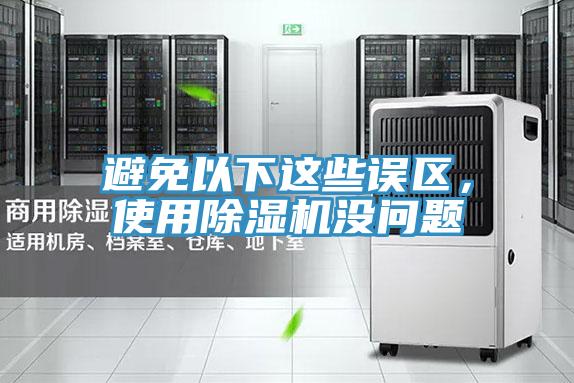 避免以下這些誤區(qū)，使用除濕機(jī)沒(méi)問(wèn)題