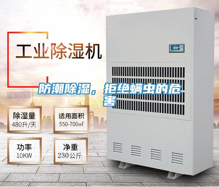 防潮除濕，拒絕螨蟲的危害