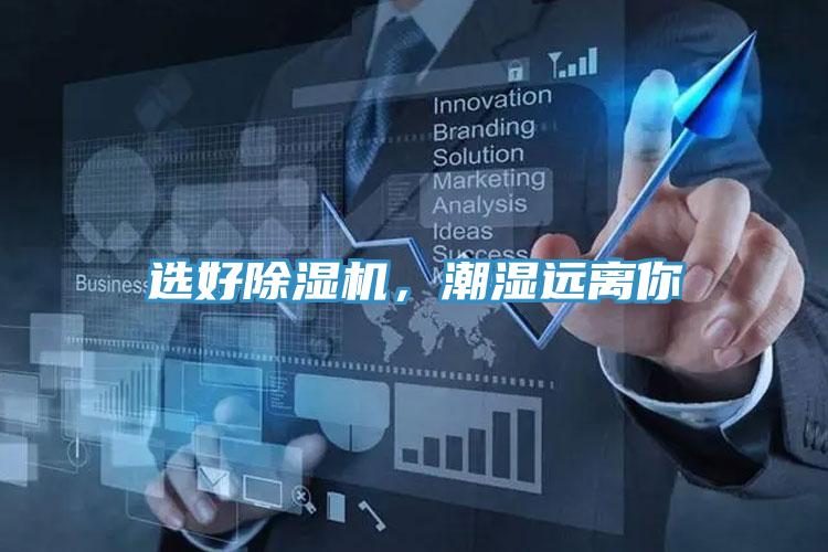 選好除濕機，潮濕遠離你