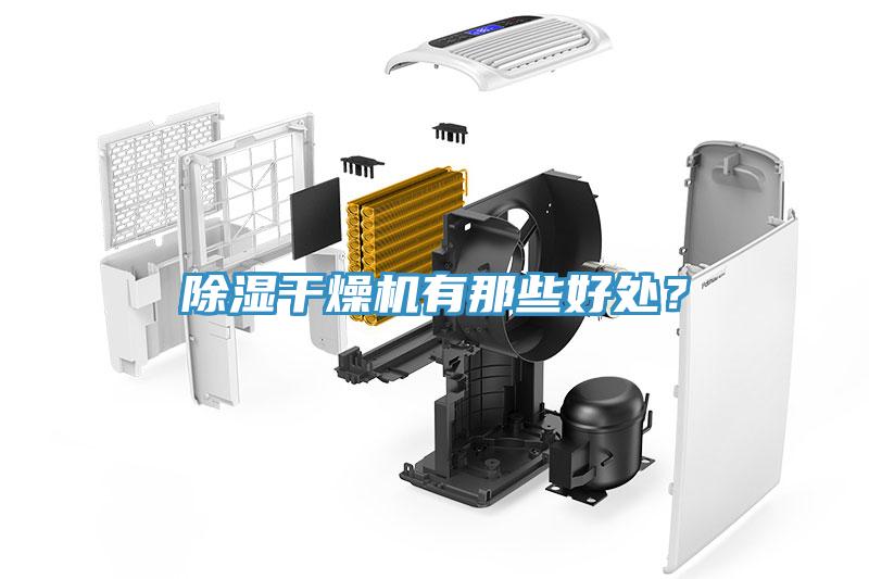 除濕干燥機(jī)有那些好處？
