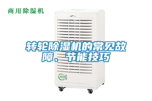 轉(zhuǎn)輪除濕機的常見故障、節(jié)能技巧