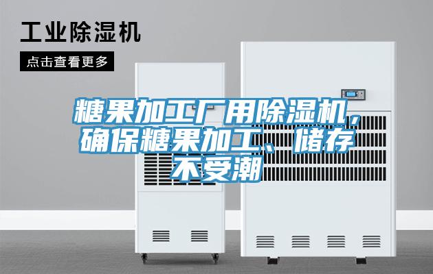 糖果加工廠用除濕機(jī)，確保糖果加工、儲(chǔ)存不受潮